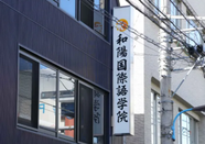 和阳日本语学院