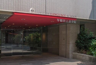 早稻田言语学院