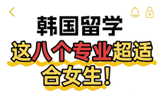 女生韓國(guó)留學(xué)專業(yè)選擇