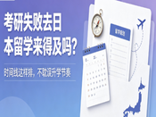 考研失败去日本留学来得及吗？完整时间线直接照做