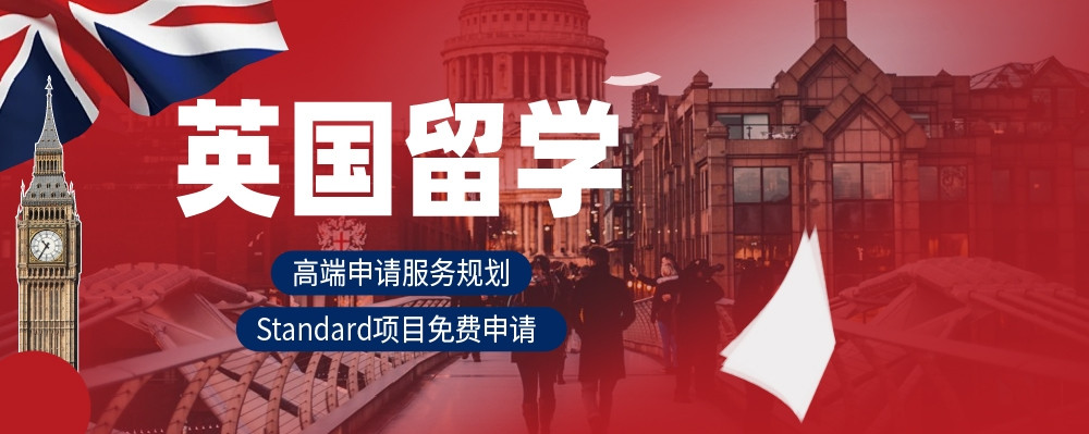 英国留学
