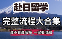 日本留學