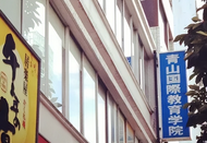 青山国际教育学院