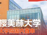 樱美林大学大学院