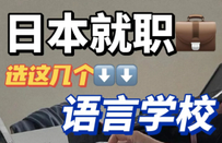 日本語言學校