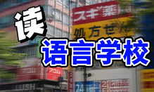 日本语言学校