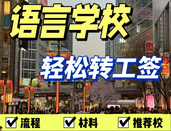 日本語言學校