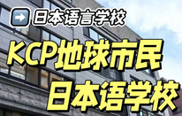 KCP地球市民日本语学校