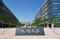 日本九州大學