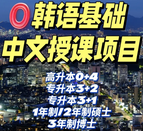 韓國中文授課項(xiàng)目
