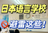 日本语言学校