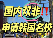 韓國留學(xué)