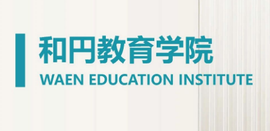 和元教育学院
