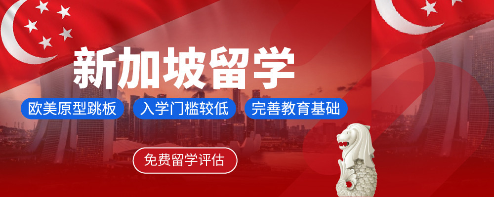 新加坡留学