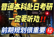 日本讀研