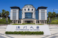 澳門大學(xué)
