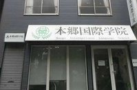 本乡国际学院