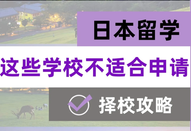 日本留学择校攻略