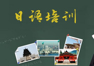 大連日語培訓