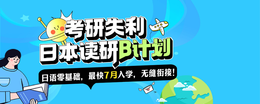 考研失利PLANB