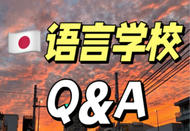 日本留學