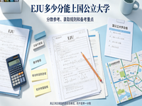 EJU 多少分能上国公立大学