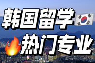 韓國(guó)熱門(mén)留學(xué)專(zhuān)業(yè)