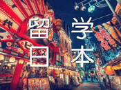 日本留學申請