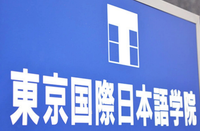 东京国际日本语学院