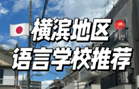 日本語言學(xué)校免費(fèi)申請