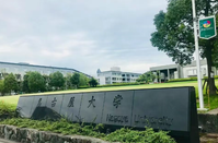 日本名古屋大學(xué)