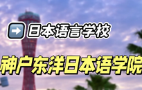 神户东洋日本语学院