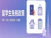 留学生免税政策最新：资格+商品范围全说清|