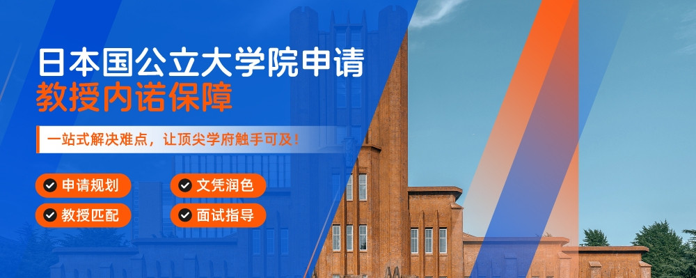 日本國公立大學院申請-教授內諾保障