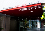 日本語(yǔ)言學(xué)校