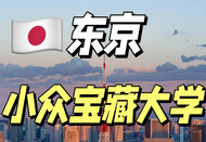 東京留學(xué)