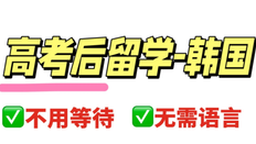 韓國留學(xué)
