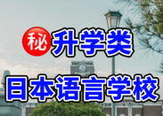 日本留學