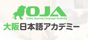 OJA大阪日语学院