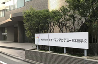 修曼日本语学校