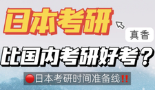 日本考研