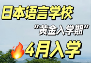 日本语言学校