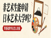 非艺术生能申请日本艺术大学吗？