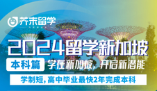 新加坡留學(xué)