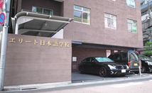 精英日本语学校