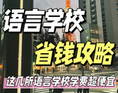 日本語言學校