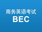 bec考試費用