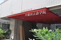 早稻田言语学院