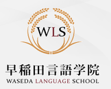 早稻田言语学院