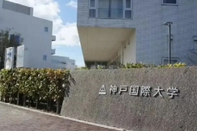 神户国际大学